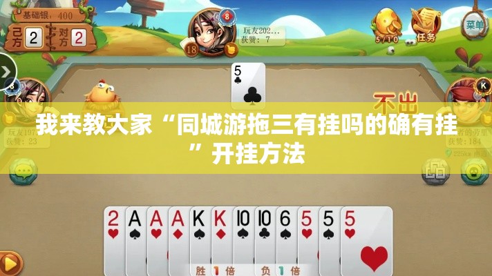 我来教大家“同城游拖三有挂吗的确有挂”开挂方法
