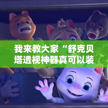 我来教大家“舒克贝塔透视神器真可以装挂