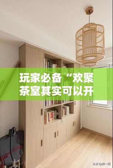 玩家必备“欢聚茶室其实可以开挂吗”有开挂教程