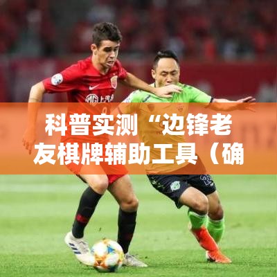 科普实测“边锋老友棋牌辅助工具(确实有挂) 科普实测“边锋老友棋牌辅助工具(确实有挂)
