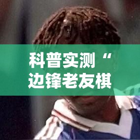科普实测“边锋老友棋牌辅助工具(确实有挂) 科普实测“边锋老友棋牌辅助工具(确实有挂)
