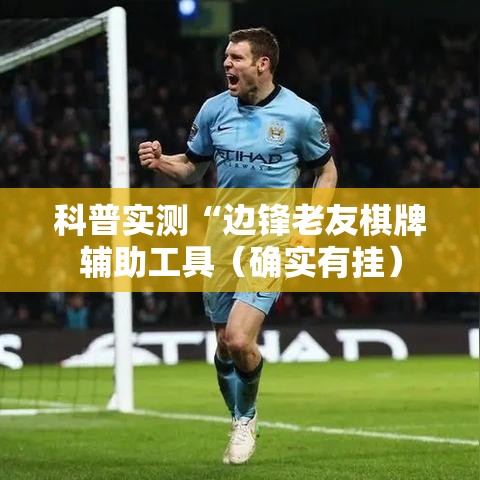 科普实测“边锋老友棋牌辅助工具(确实有挂) 科普实测“边锋老友棋牌辅助工具(确实有挂)