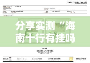 分享实测“海南十行有挂吗的确有挂	”可以透视