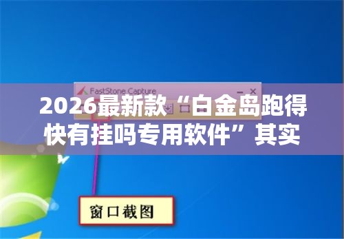 2026最新款“白金岛跑得快有挂吗专用软件”其实是有挂
