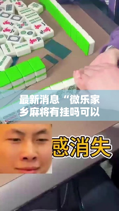 最新消息“微乐家乡麻将有挂吗可以开挂吗	”可以开挂教程