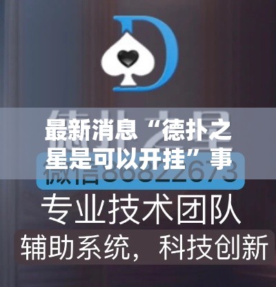 最新消息“德扑之星是可以开挂”事实上真的有挂