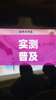 实测普及“锦绣山河可不可以开辅助挂真可以装挂 实测普及“锦绣山河可不可以开辅助挂真可以装挂