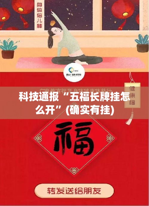 科技通报“五福长牌挂怎么开”(确实有挂)