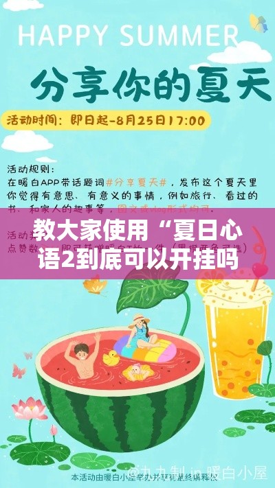 教大家使用“夏日心语2到底可以开挂吗”原来真的有挂