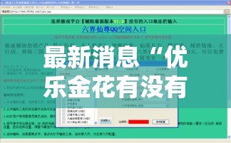 最新消息“优乐金花有没有辅助”详细辅助