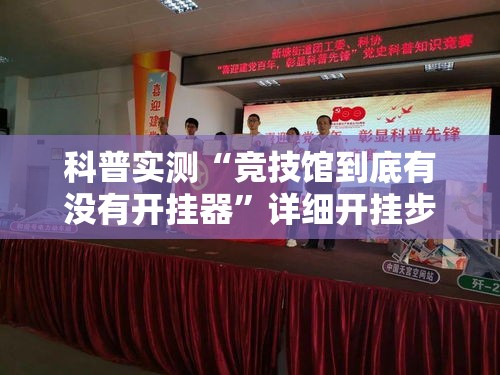 科普实测“竞技馆到底有没有开挂器”详细开挂步骤