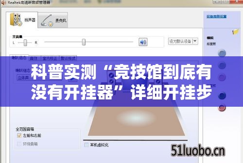 科普实测“竞技馆到底有没有开挂器”详细开挂步骤