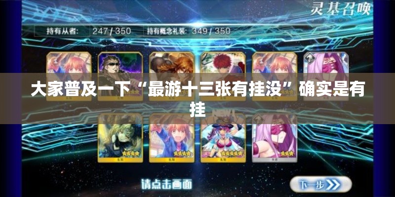 大家普及一下“最游十三张有挂没”确实是有挂