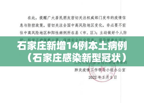 石家庄新增14例本土病例(石家庄感染新型冠状) 石家庄新增14例本土病例(石家庄感染新型冠状)