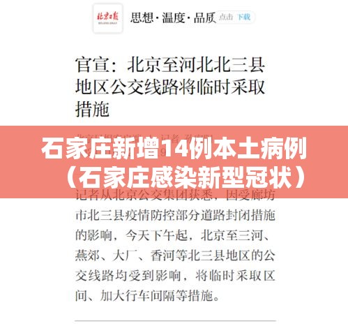 石家庄新增14例本土病例(石家庄感染新型冠状) 石家庄新增14例本土病例(石家庄感染新型冠状)