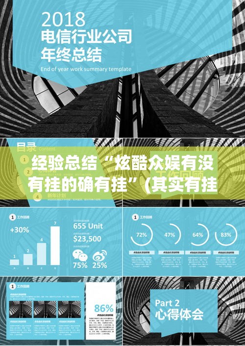 经验总结“炫酷众娱有没有挂的确有挂”(其实有挂)
