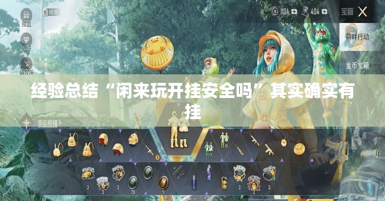经验总结“闲来玩开挂安全吗”其实确实有挂