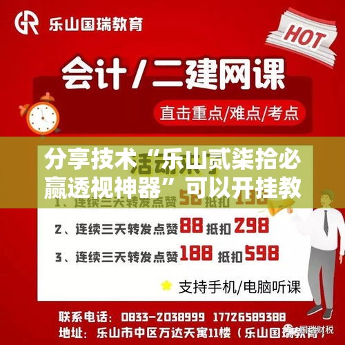 分享技术“乐山贰柒拾必赢透视神器”可以开挂教程