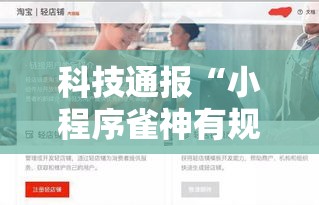 科技通报“小程序雀神有规律吗真可以装挂 科技通报“小程序雀神有规律吗真可以装挂