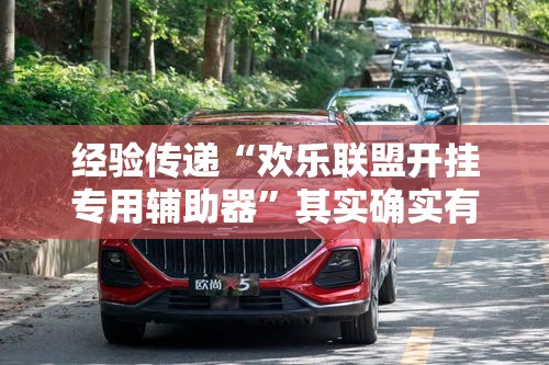 经验传递“欢乐联盟开挂专用辅助器”其实确实有挂
