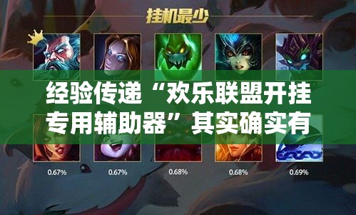 经验传递“欢乐联盟开挂专用辅助器”其实确实有挂