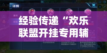 经验传递“欢乐联盟开挂专用辅助器”其实确实有挂