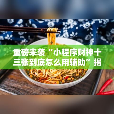 重磅来袭“小程序财神十三张到底怎么用辅助	”揭秘曝光猫腻