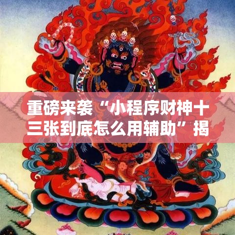 重磅来袭“小程序财神十三张到底怎么用辅助”揭秘曝光猫腻