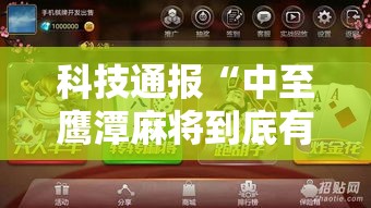 科技通报“中至鹰潭麻将到底有没有开挂器”可以开挂教程