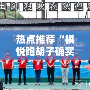 热点推荐“棋悦跑胡子确实有开挂	”详细分享步骤