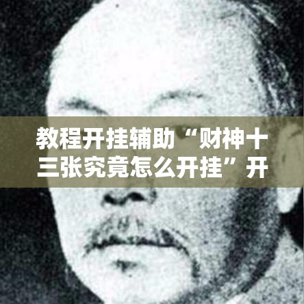 教程开挂辅助“财神十三张究竟怎么开挂”开挂教学