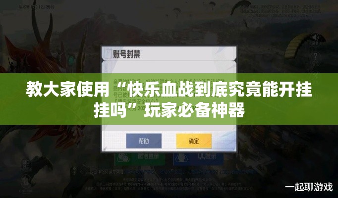 教大家使用“快乐血战到底究竟能开挂挂吗”玩家必备神器