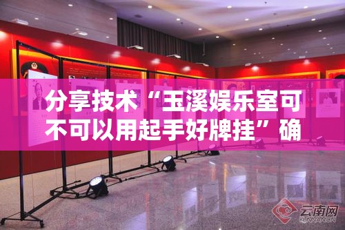 分享技术“玉溪娱乐室可不可以用起手好牌挂	”确实真的有挂