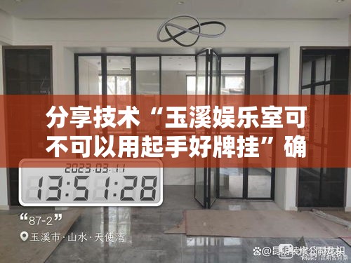 分享技术“玉溪娱乐室可不可以用起手好牌挂”确实真的有挂