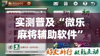 实测普及“微乐麻将辅助软件”原来确实有挂