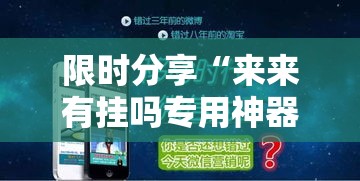 限时分享“来来有挂吗专用神器”可以透视
