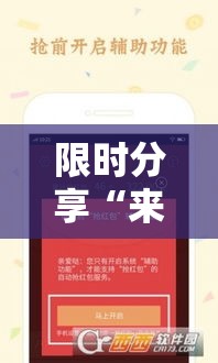 限时分享“来来有挂吗专用神器	”可以透视