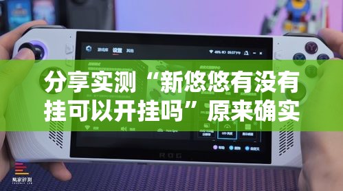 分享实测“新悠悠有没有挂可以开挂吗”原来确实有挂