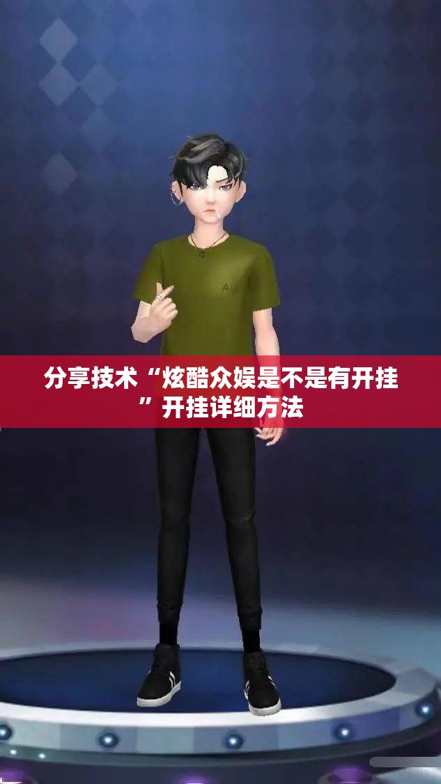 分享技术“炫酷众娱是不是有开挂	”开挂详细方法