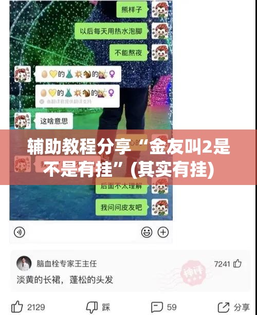 辅助教程分享“金友叫2是不是有挂”(其实有挂)