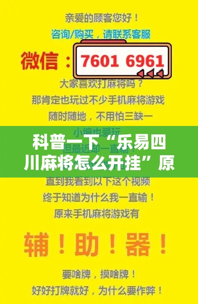 科普一下“乐易四川麻将怎么开挂	”原来可以开挂