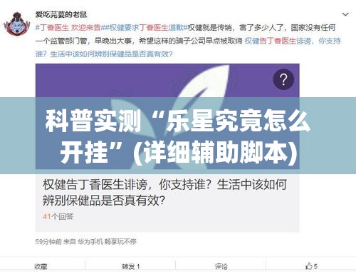 科普实测“乐星究竟怎么开挂”(详细辅助脚本)