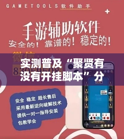 实测普及“聚贤有没有开挂脚本	”分享详细开挂教程