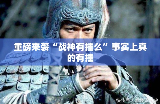 重磅来袭“战神有挂么”事实上真的有挂