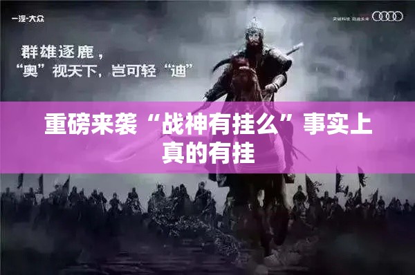 重磅来袭“战神有挂么”事实上真的有挂