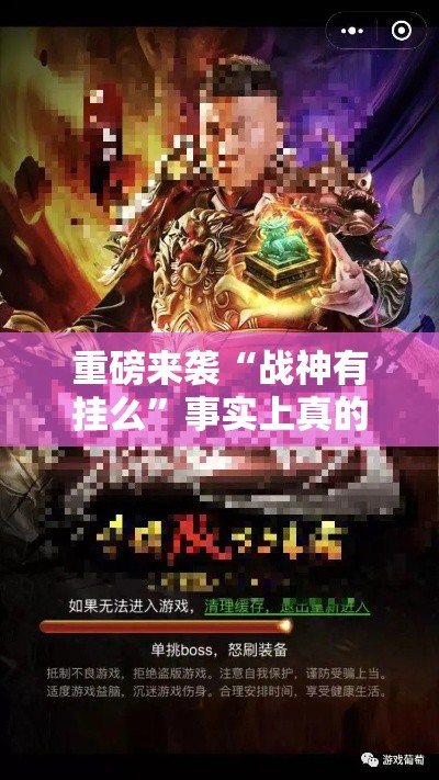重磅来袭“战神有挂么”事实上真的有挂