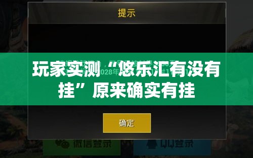 玩家实测“悠乐汇有没有挂”原来确实有挂