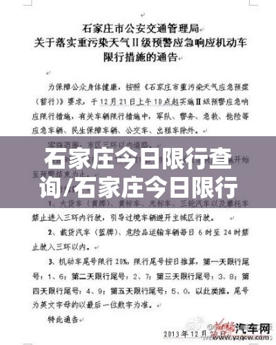 石家庄今日限行查询/石家庄今日限行查询表