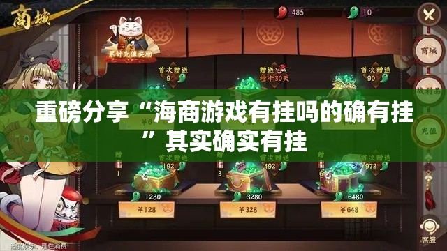 重磅分享“海商游戏有挂吗的确有挂”其实确实有挂