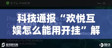 科技通报“欢悦互娱怎么能用开挂”解密透视猫腻